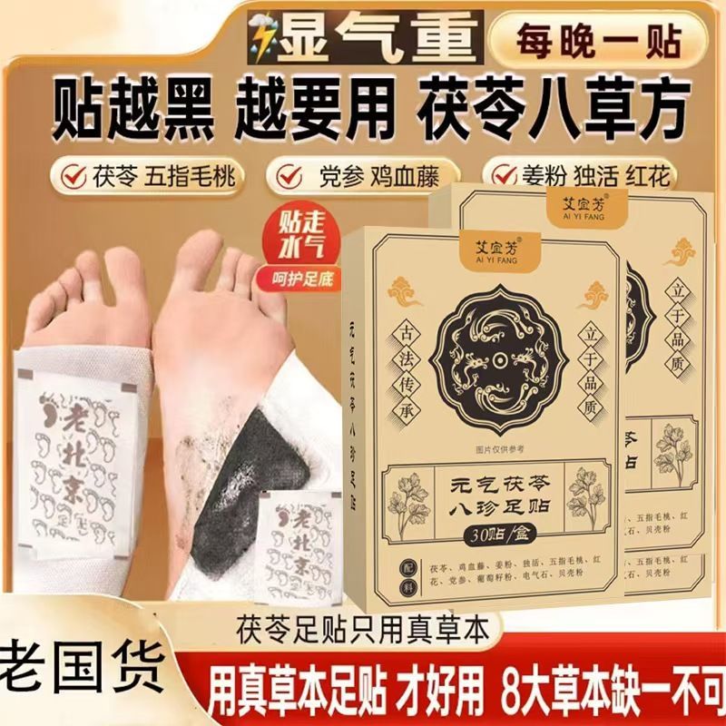 元气八珍足贴茯苓五指毛桃党参鸡血藤姜粉独活红花传承配方zz