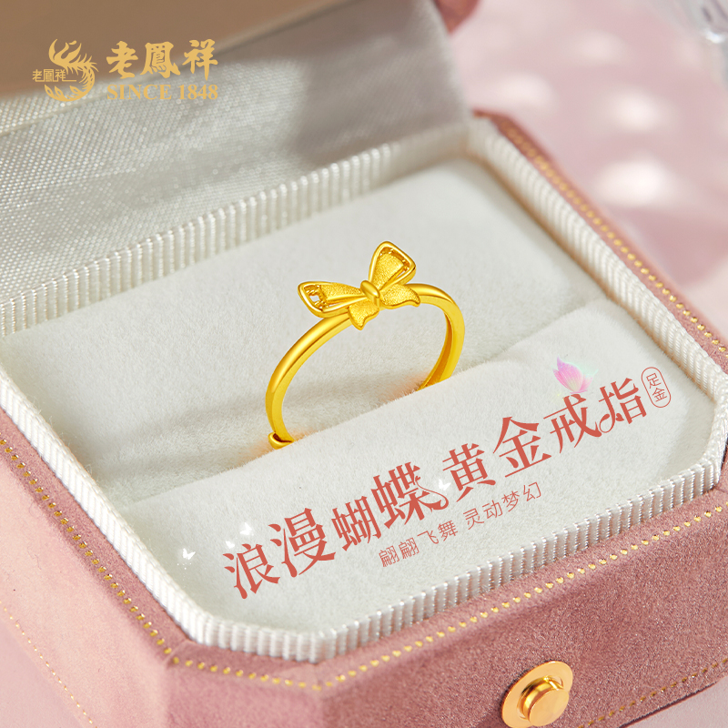 老凤祥黄金戒指足金指环精品5G蝴蝶首饰活口送女友生日礼物#凌霄