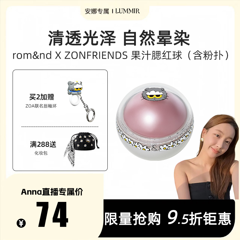 【安娜专属】rom&nd X ZONFRIENDS果汁腮红球（含粉扑）