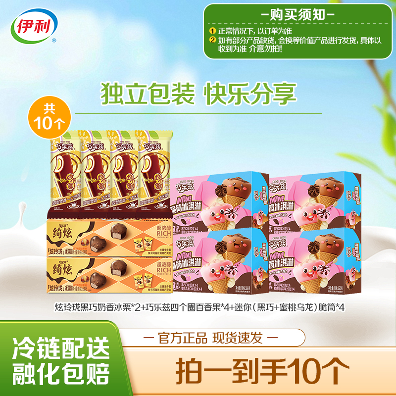 【满口酥脆】伊利冰淇淋绮炫炫玲珑冰栗巧乐兹百香果迷你脆筒组合装