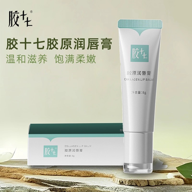 胶十七胶原补水保湿润唇膏