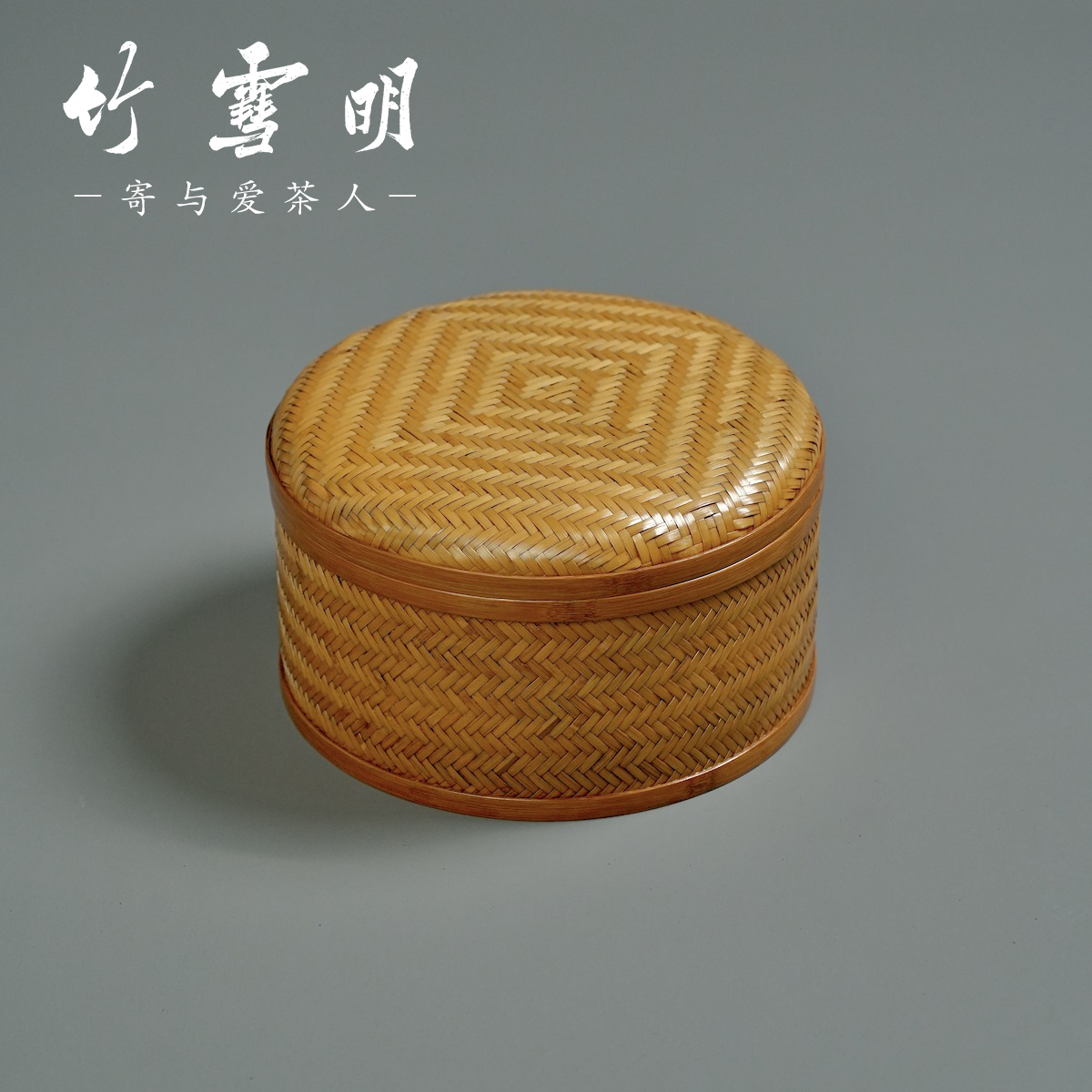 竹雪明|竹编茶盒茶杯茶具带盖收纳筐礼盒茶饼篮子桌面储物整理盒