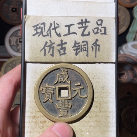 现代工艺品 仿古铜币