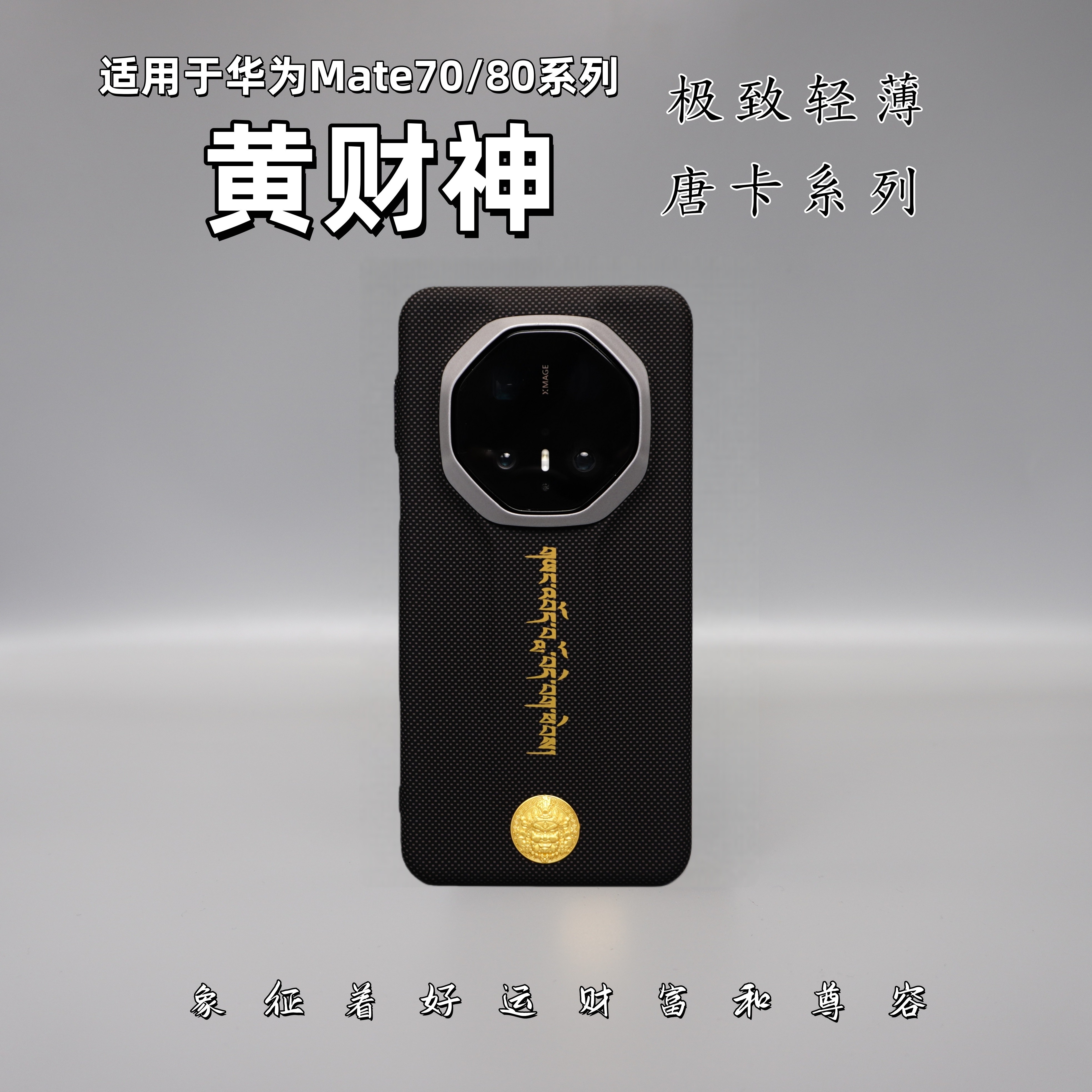 适用华为Mate70/80唐卡系列素皮黄财神轻薄防摔裸机手感PC材质