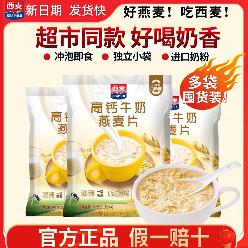 西麦高钙牛奶燕麦片392g*3袋家庭健康营养早餐冲泡即食42小包便携