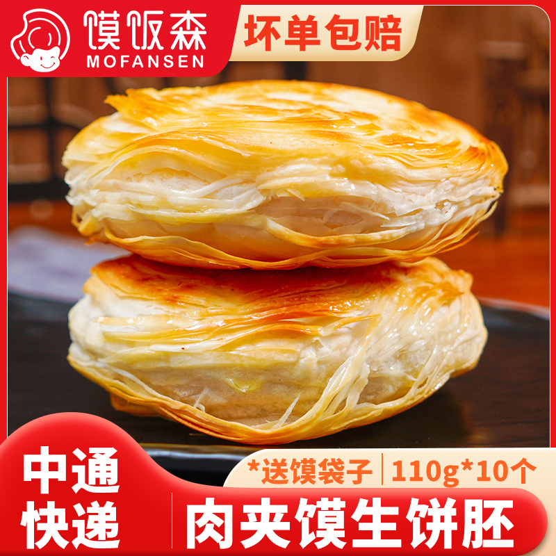 馍饭森陕西特产西安手工老潼关千层饼肉夹馍生饼胚