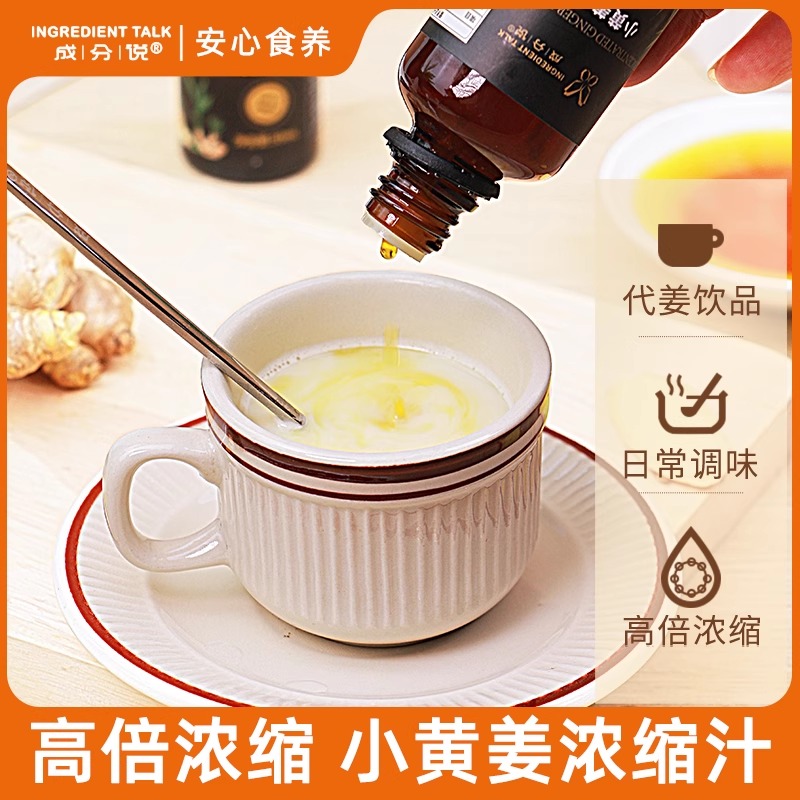 成分说小黄姜浓缩汁活性萃取代姜饮品驱寒补充内热源暖身居家常备