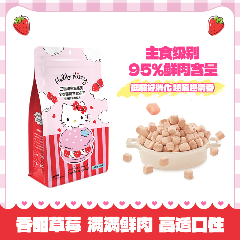 三丽欧hellokitty草莓鸡肉配方猫用主食冻干鲜肉猫主粮100g