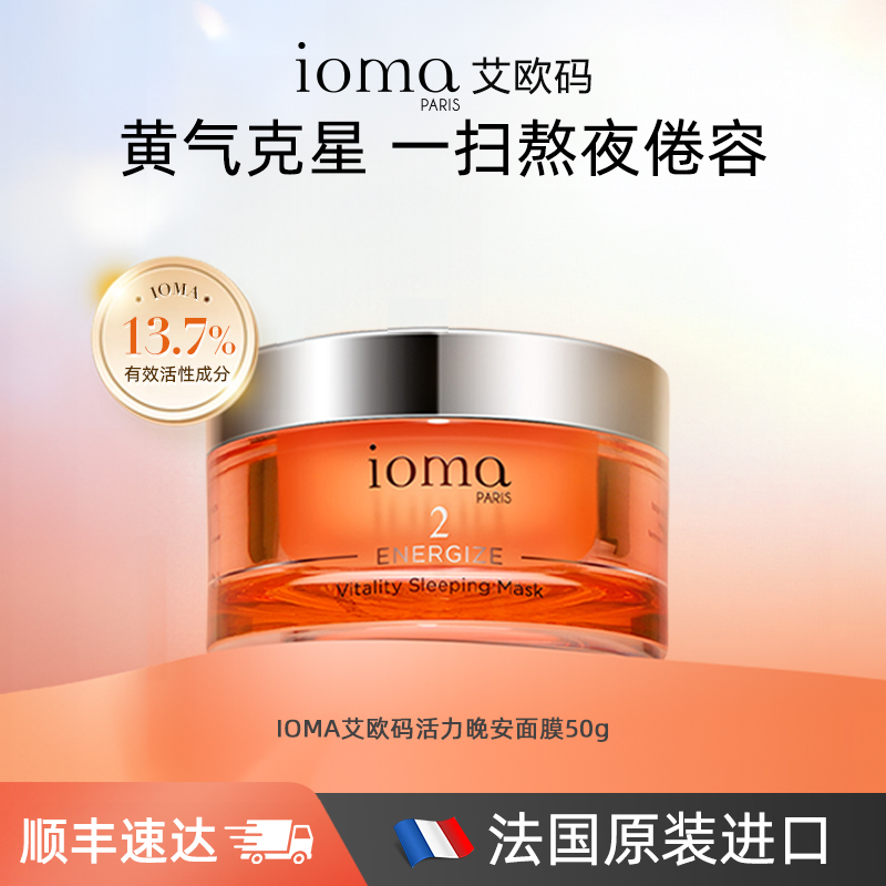 ioma艾欧码活力晚安面膜保湿紧致涂抹式官方进口正品