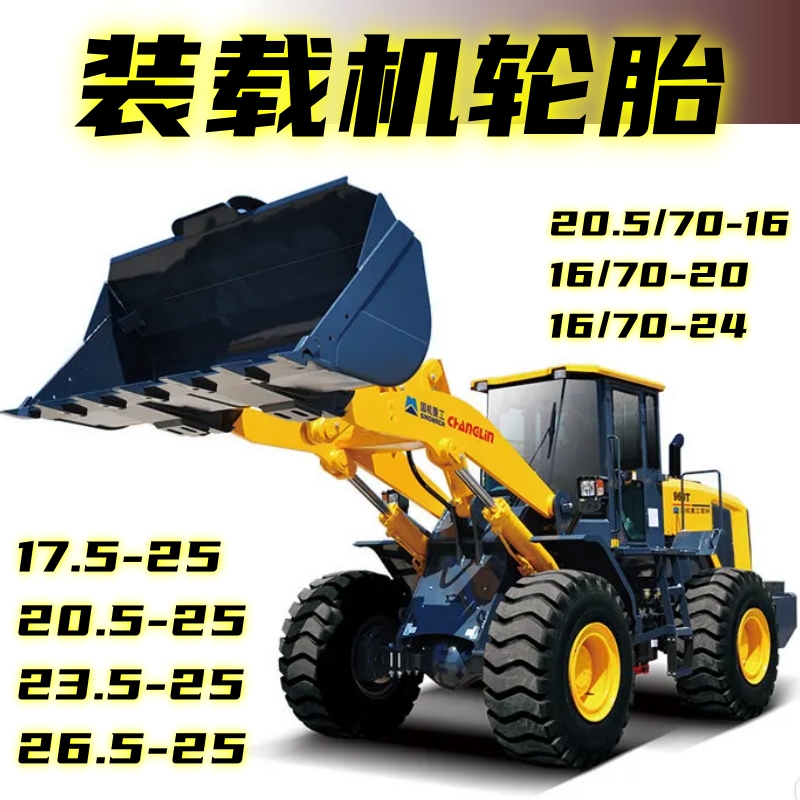 30/50装载机轮胎23.5-25/16/70-20/20.5/70-16铲车胎/防爆/耐扎磨