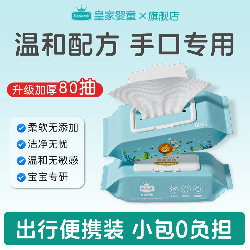 皇家婴童婴儿手口湿巾纸手口专用便携加厚大包装新生宝宝湿纸巾