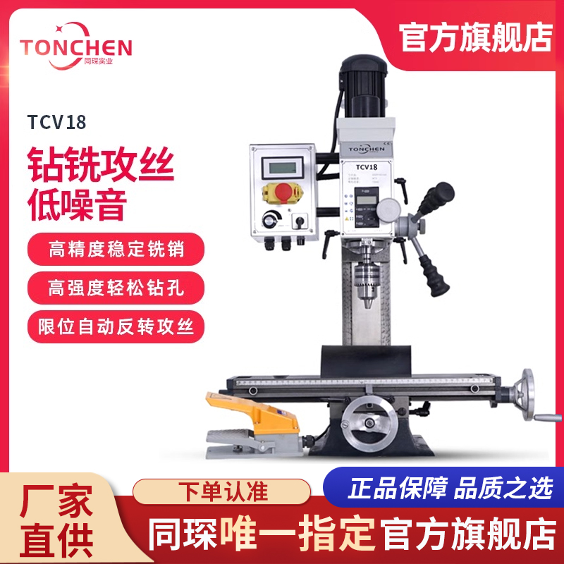 上海同琛V18工业台式铣床小型家用台钻车床钻铣床多功能钻铣一体