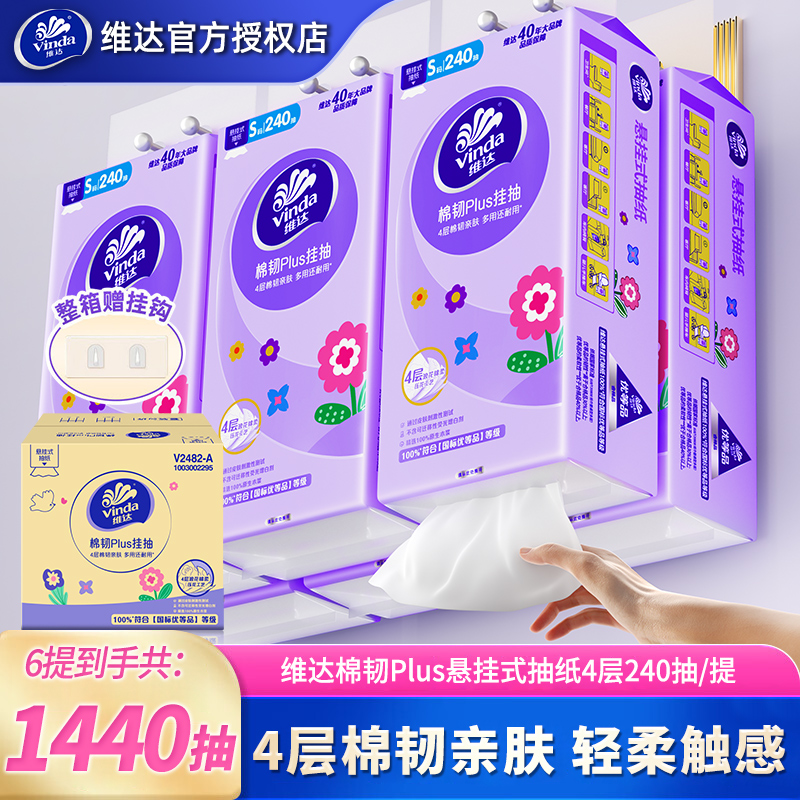 维达棉韧悬挂抽纸4层加厚6提整箱装吸水亲肤透气无香抽取式纸巾