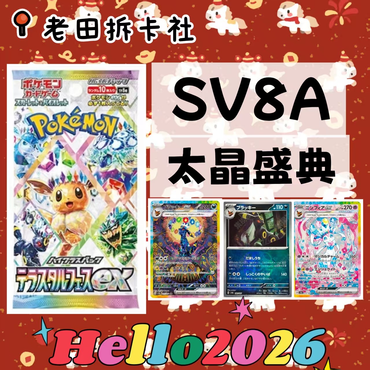 【SV8A】日版宝可梦   钛晶伊布 卡牌代拆