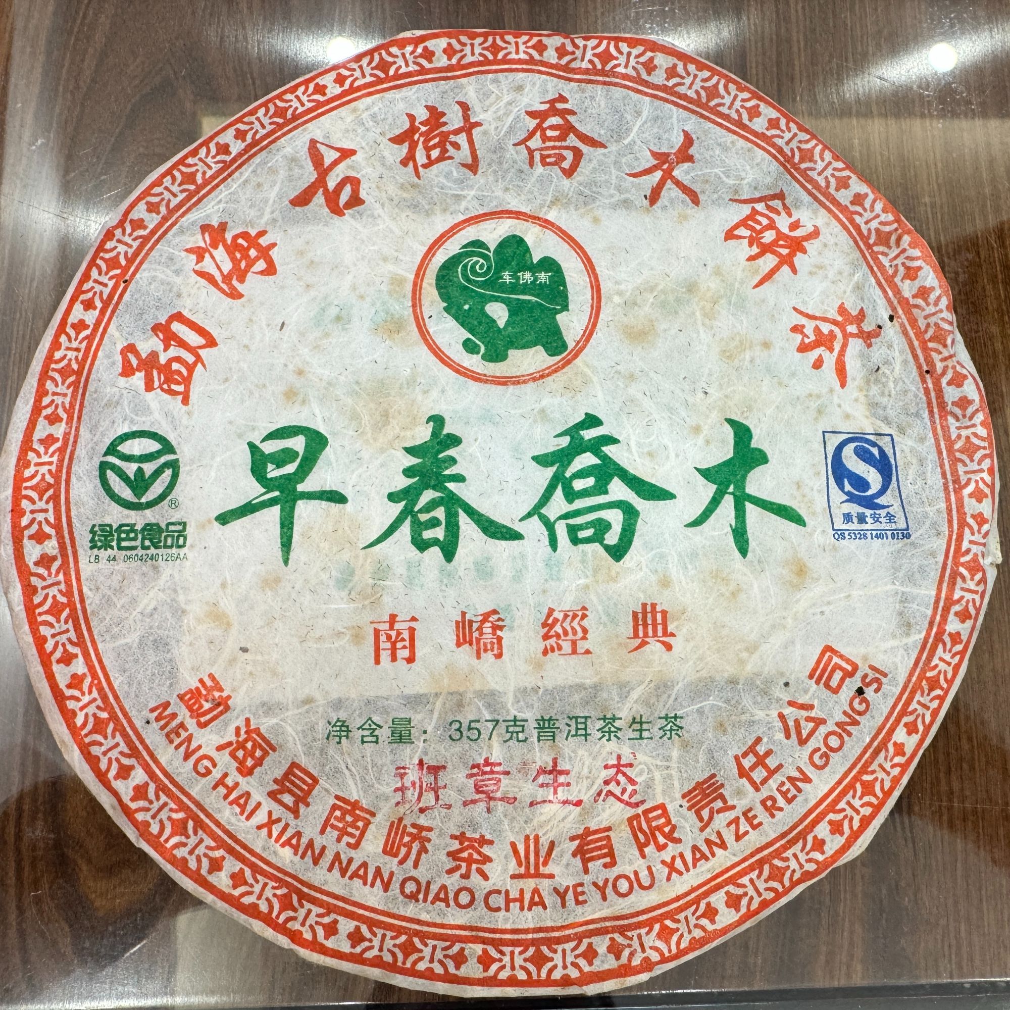 2007年南峤班章生态早春乔木普洱生茶357g（拆封不可退）