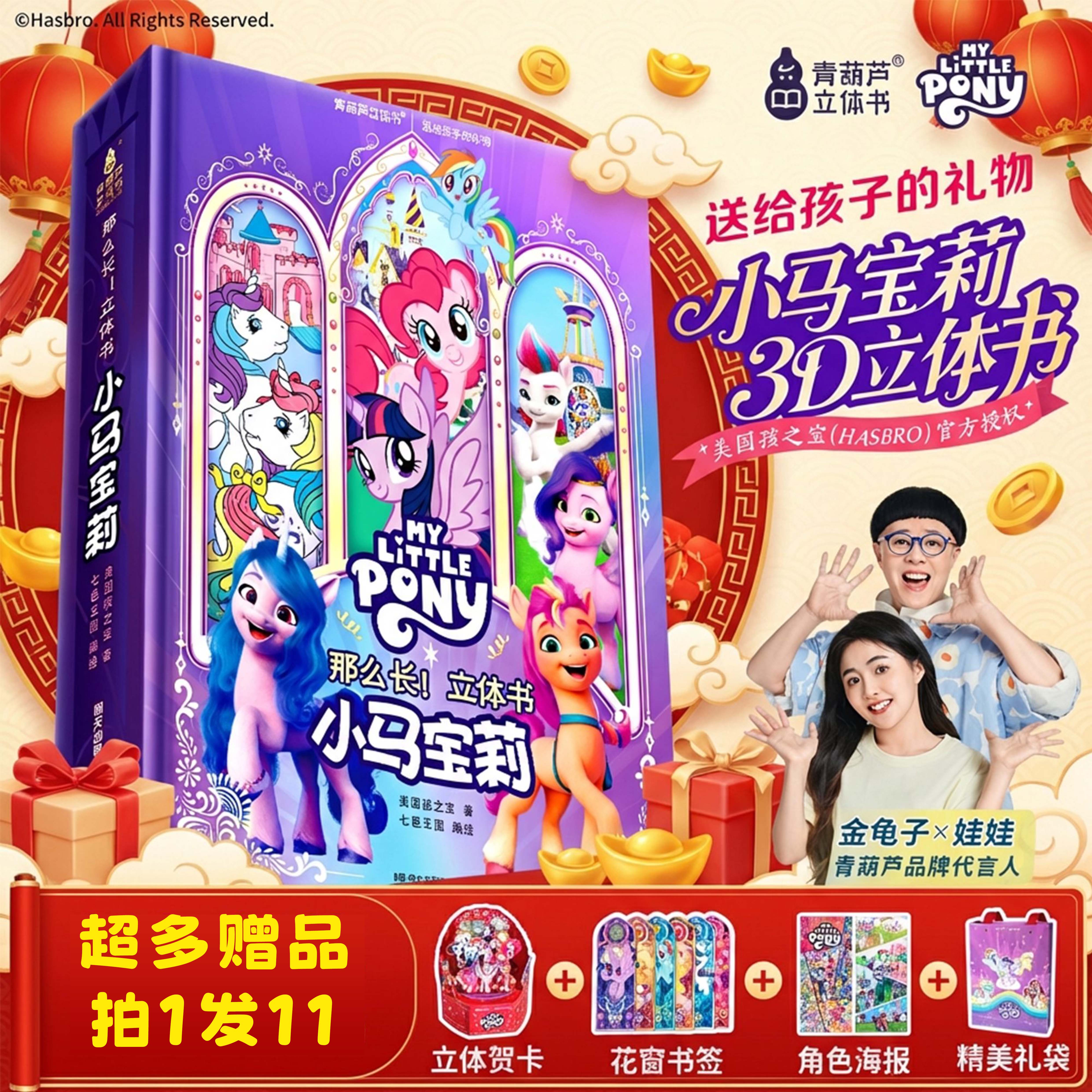 【618好物官方正版授权】小马宝莉那么长立体书官方正版书儿童节
