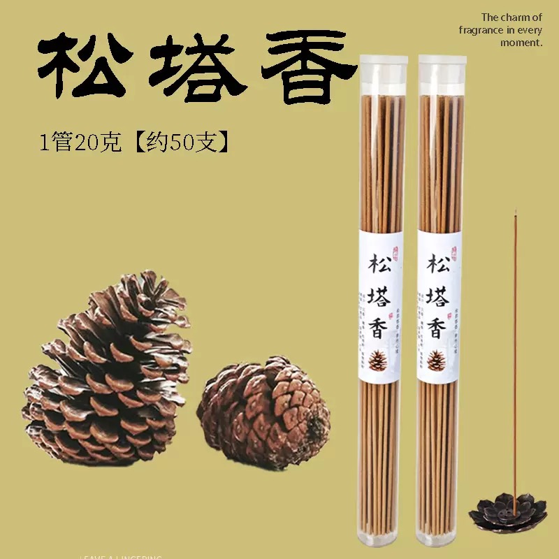 【师傅推荐】天然古法松塔线香中式熏香 健康净化房间 （送莲花香插)