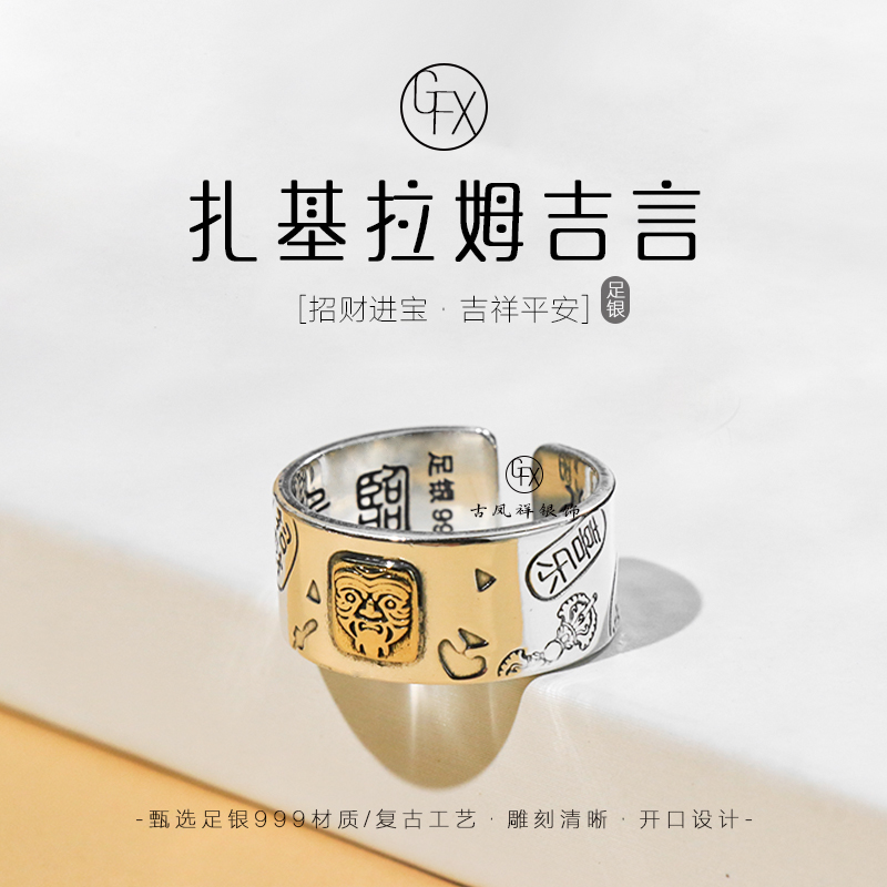 足银戒指 999纯银扎基拉姆吉言戒指复古个性九字真言指环国潮开口