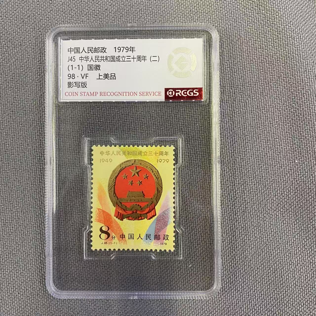 1979年J45共和国成立三十周年国徽单枚中钱国信评级盒装