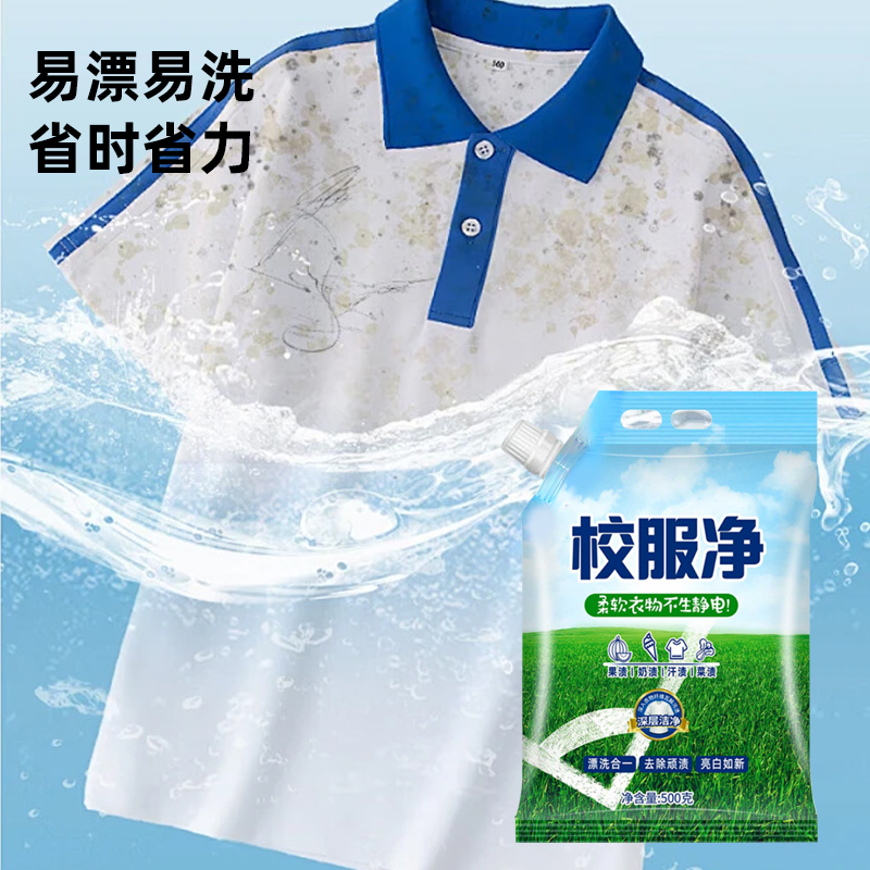 通用桶袋校服净山茶花洗衣粉清洁剂校服省时省力抑菌深层去黄
