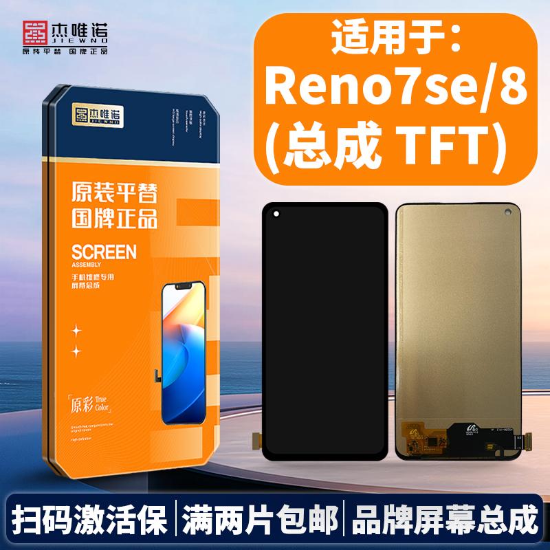 杰唯诺手机屏幕总成适用于RENO7SE RENO7PRO RENO8
