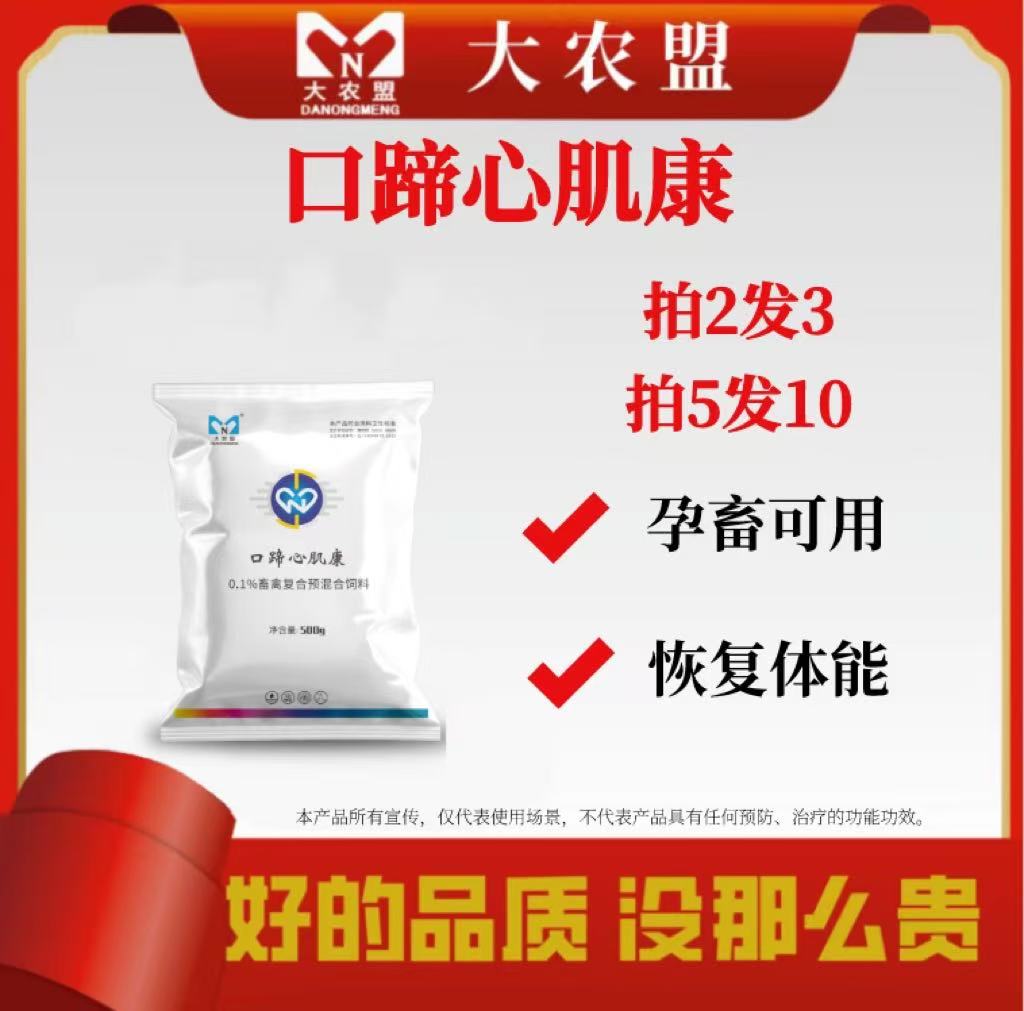 大农盟—饲料添加剂—口蹄心肌康（500g/袋）