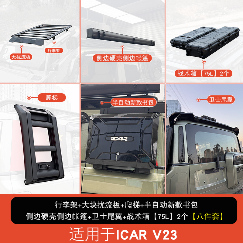奇瑞iCAR V23改装套件车顶平台行李架机甲扩展侧帐篷爬梯书包配件