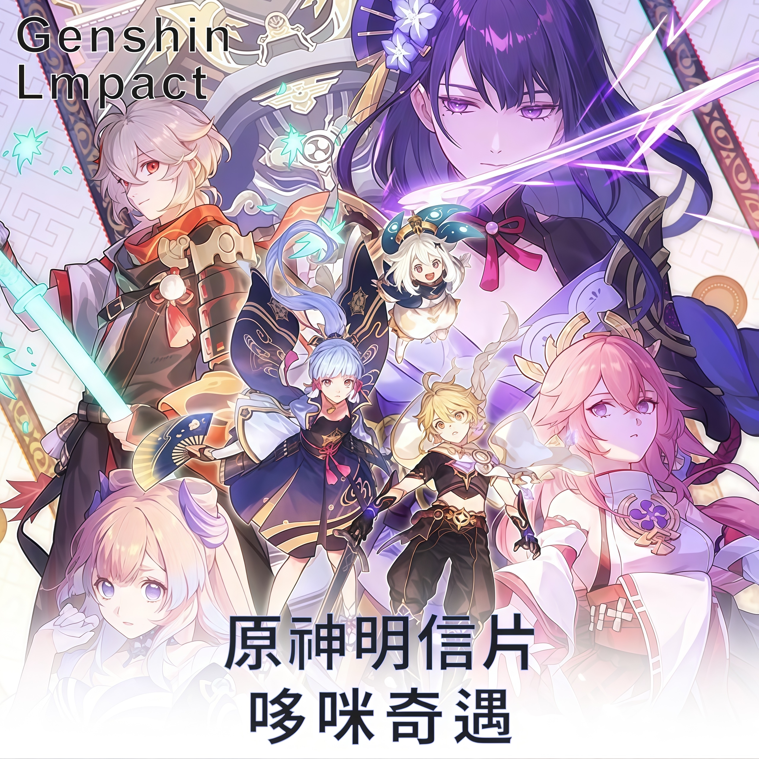 【叠叠】哆咪奇遇原神同人明信片收藏大卡第一弹