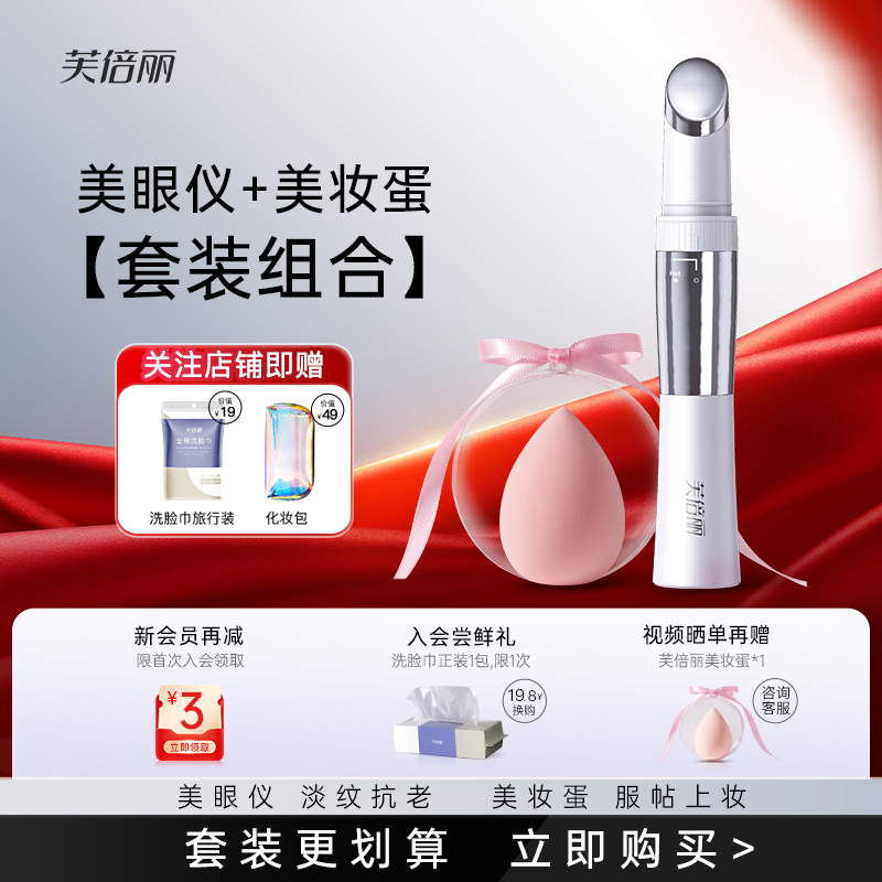 芙倍丽美眼仪眼部按摩蓓俪淡化眼袋眼霜导入提拉淡纹眼周美容仪