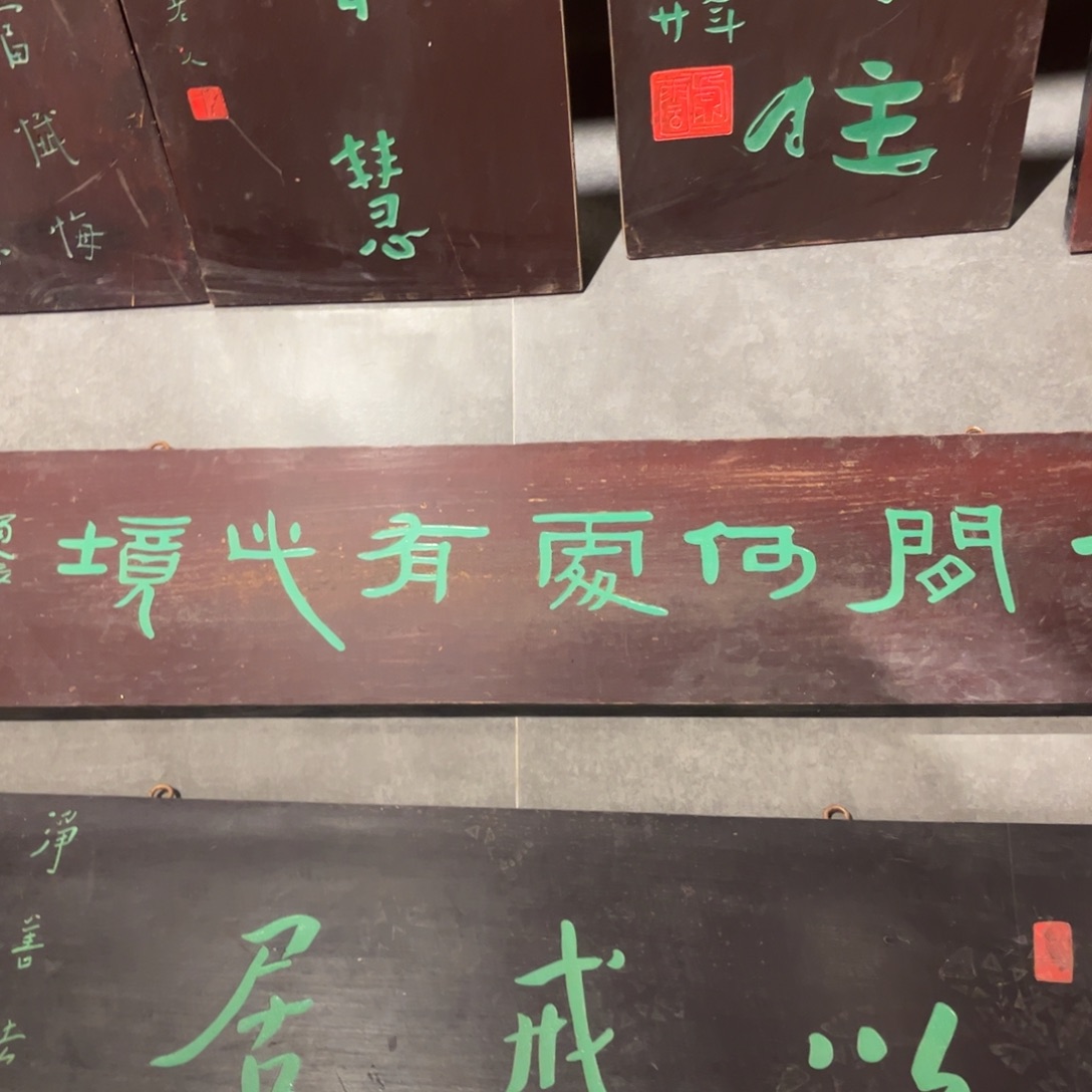 知***阁木牌匾人间9999999
