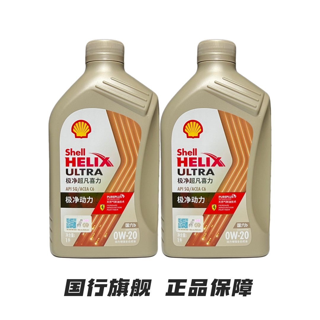 国行壳牌极净超凡喜力0W-20 动力增强全合成油 极净动力 SQ/C6 1L