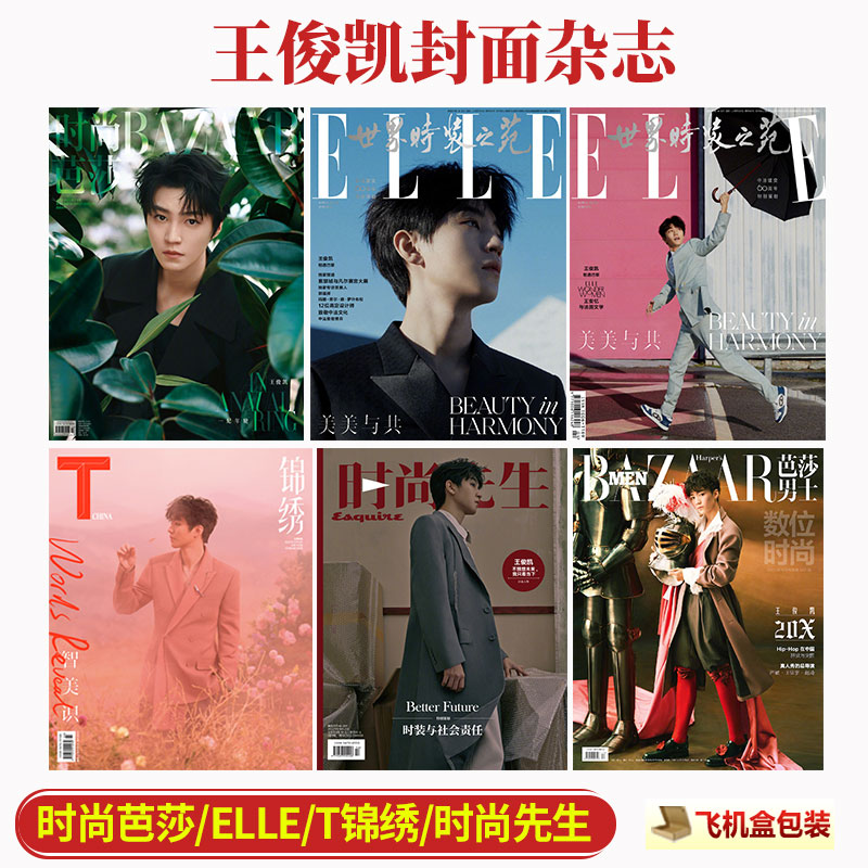 王俊凯封面 时尚芭莎杂志2025年7/七月/ELLE/T锦绣/时尚先生