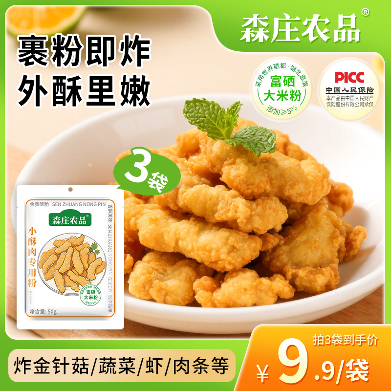 【森庄农品】小酥肉专用粉*3袋起（含硒）炸鸡肉条裹粉炸蔬菜酥脆