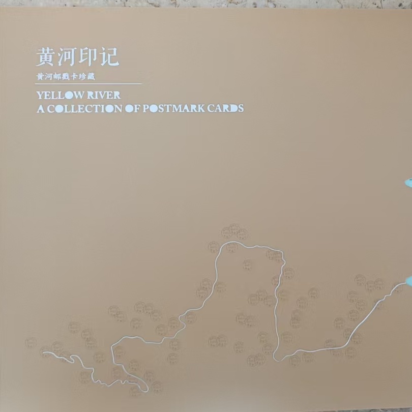 《黄河印记》邮戳卡集（全国）
