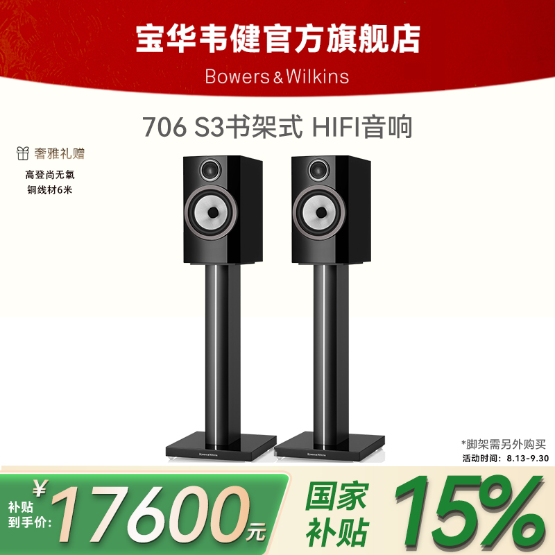 宝华韦健706S3家用升级版发绕系列书架音箱HIFI音质高保真设计
