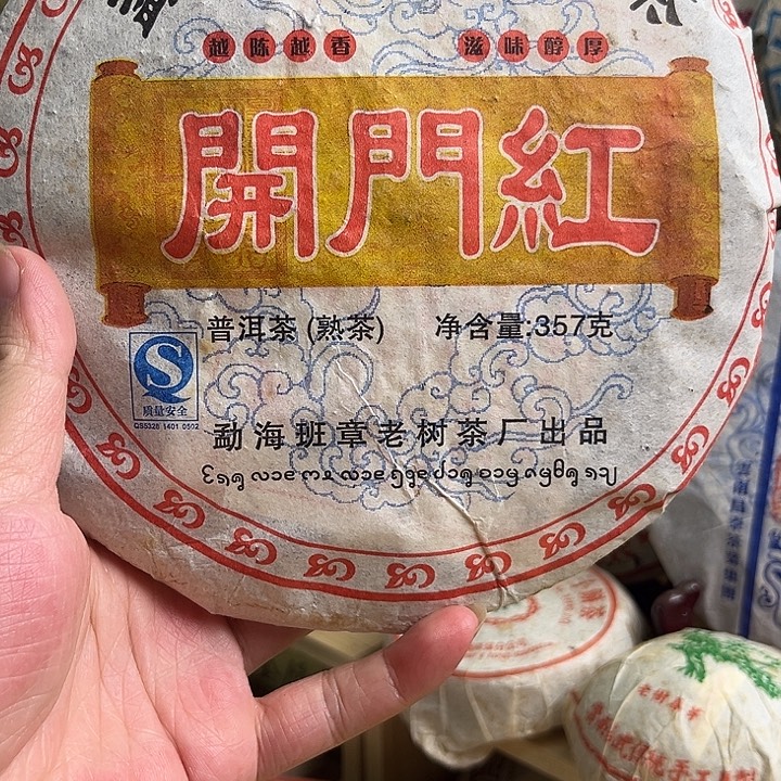 2008年开门红熟茶完整