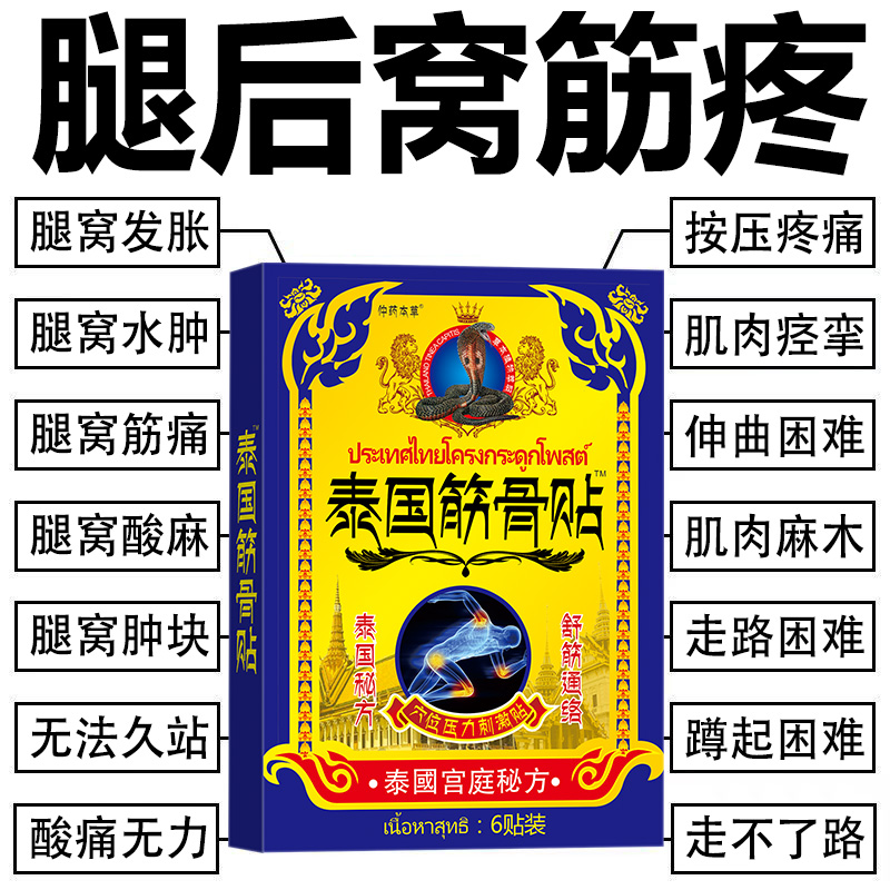 腿窝筋疼腘窝囊肿下蹲困难膝盖不敢打弯小腿肚酸痛筋膜疼痛贴膏
