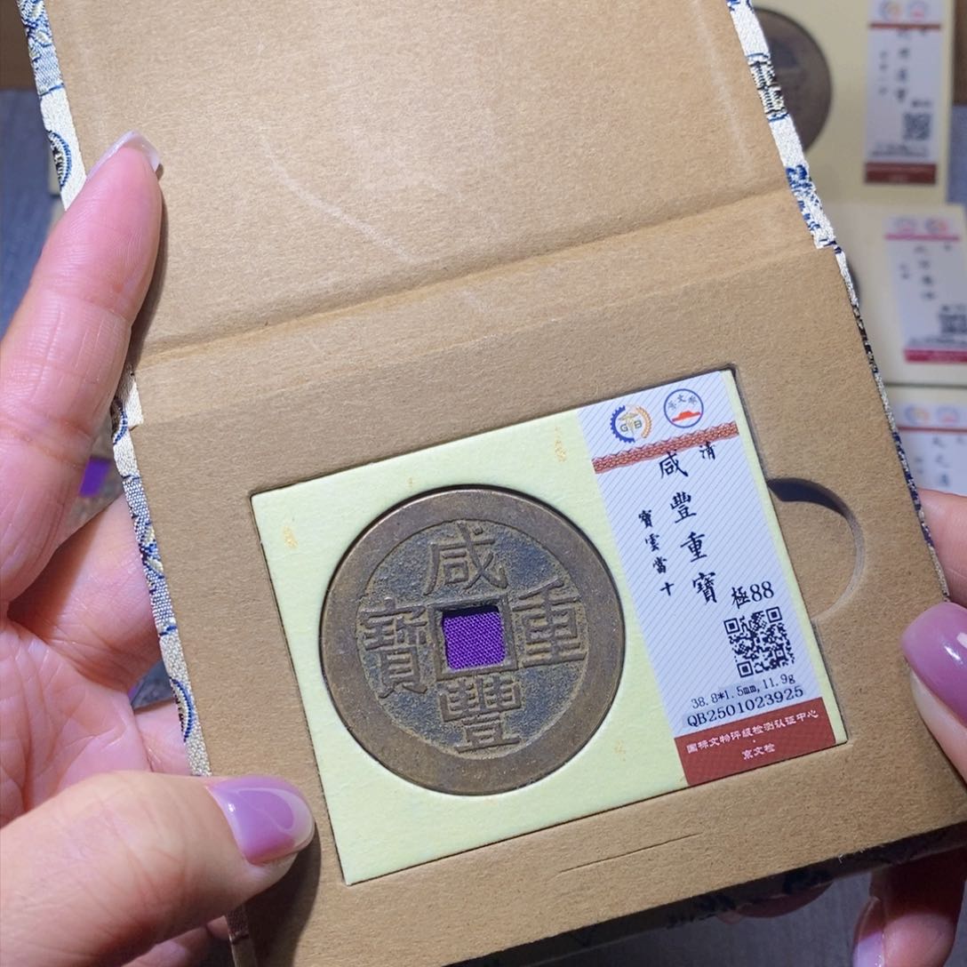 【闪购商品】铜隆兴珍泉收藏咸丰3925