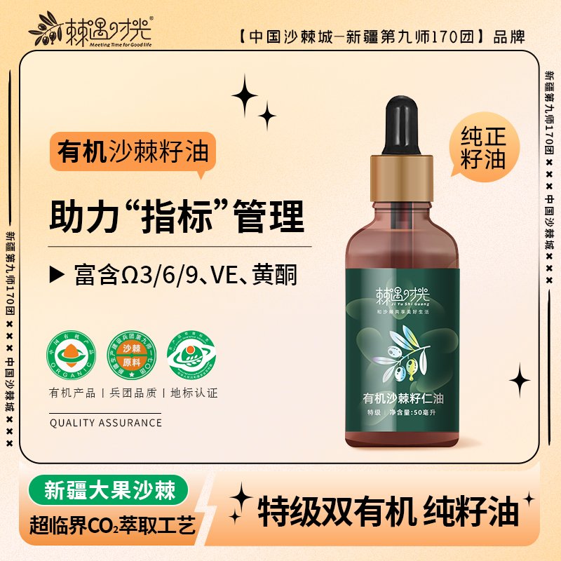 新疆170团 [有机]  沙棘籽油 50ml/瓶 