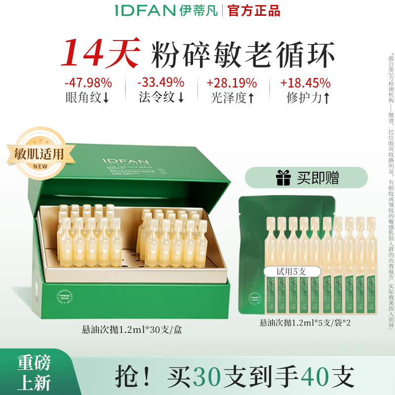 IDFAN/伊蒂凡鎏金逆时悬油次抛精华油抗老屏障修护淡纹保湿提亮