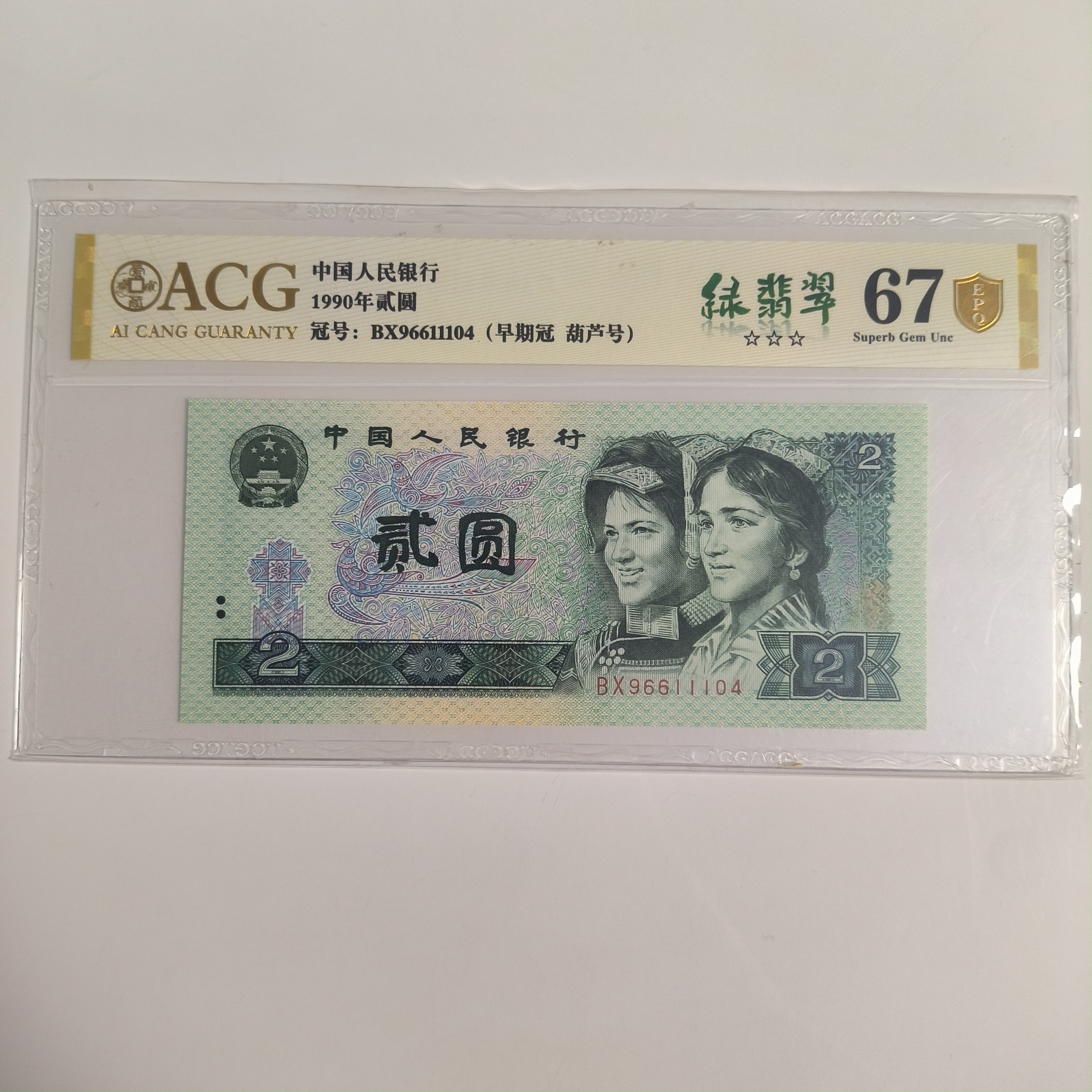 902朦胧号蓝凤人民币朝阳金凤人民币朝阳选号拍