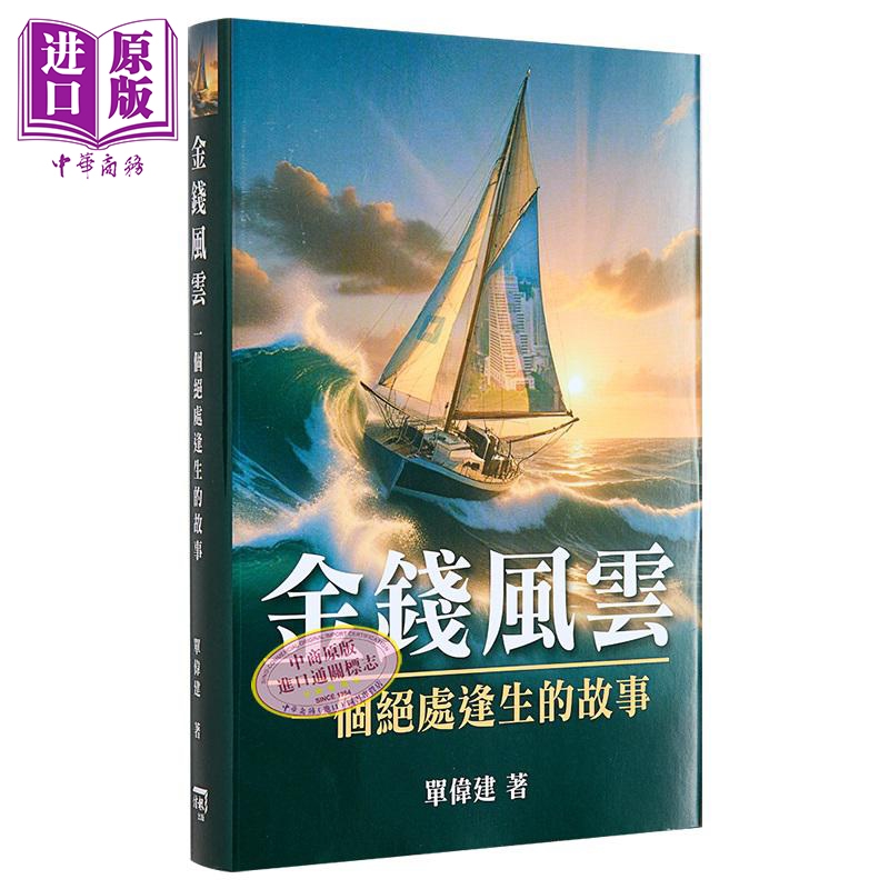 【中商】亲签 金钱风云 一个绝处逢生的故事 港台原版 单伟