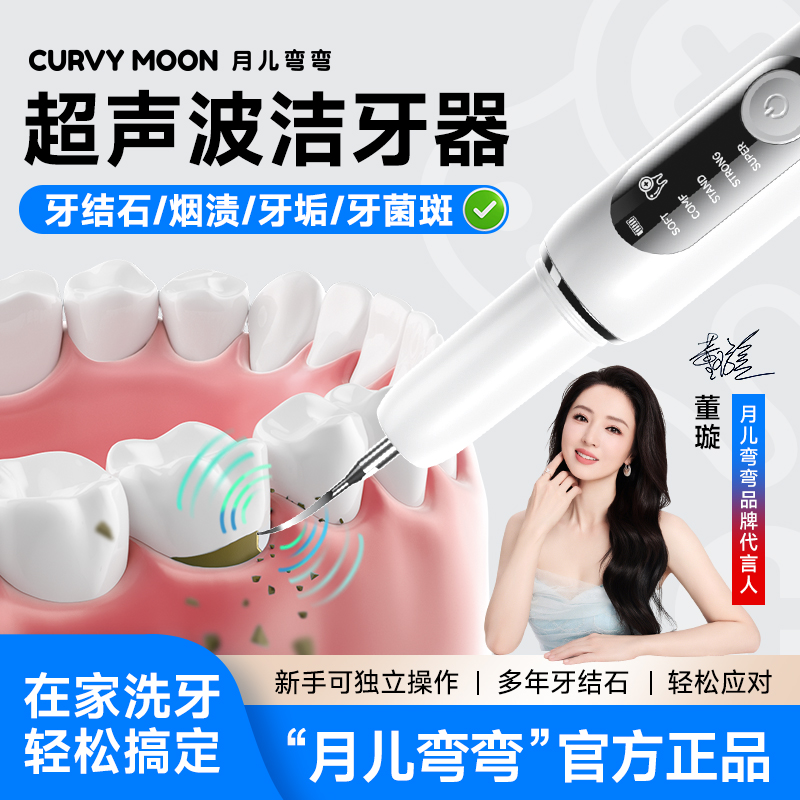 月儿弯弯超声波全新升级家用洁牙器清洗牙结石烟渍茶渍牙菌斑牙垢