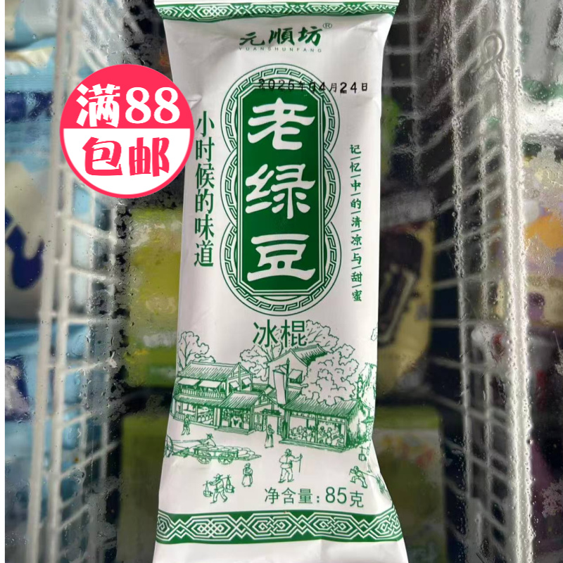 元顺坊老绿豆小时候的味道绿豆雪糕网红雪糕