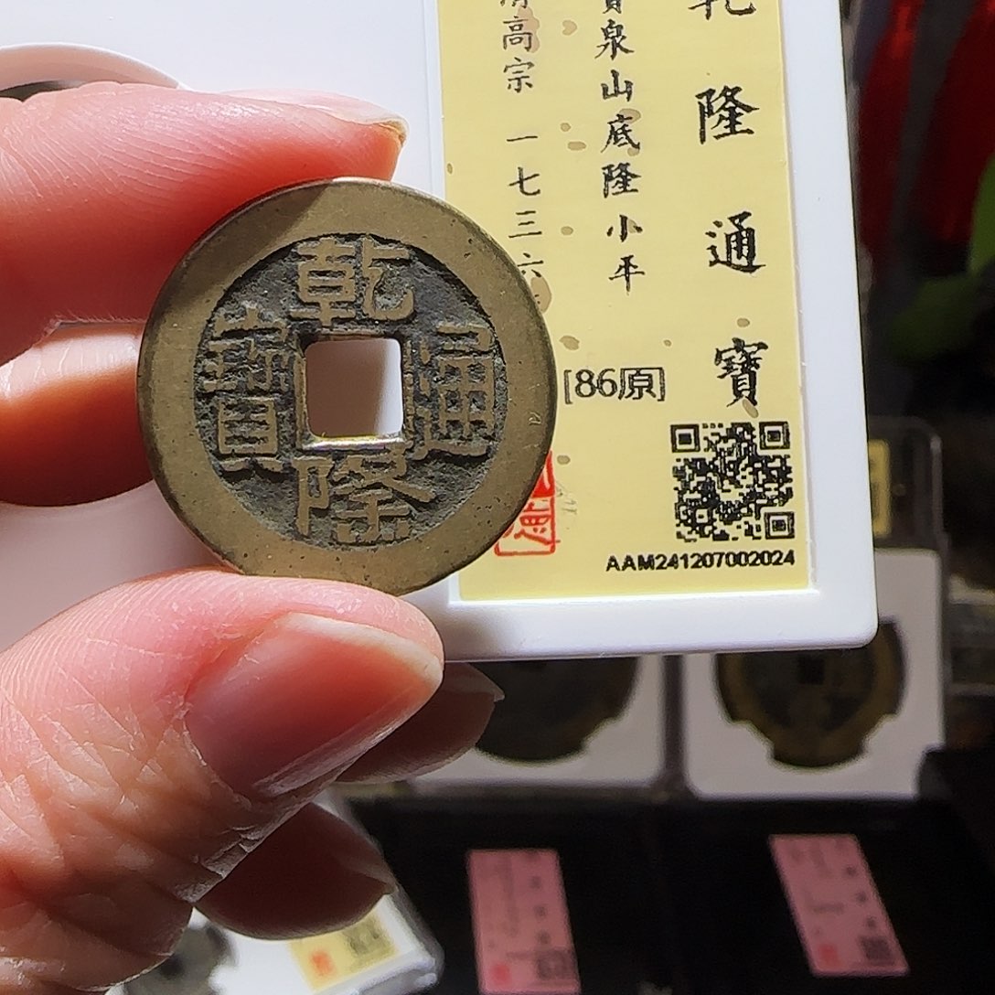 铜GY乾隆山底隆闻德86分2024