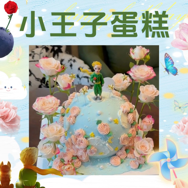 新款小王子生日蛋糕定制主题可爱送男女孩儿童男友济南同城配送
