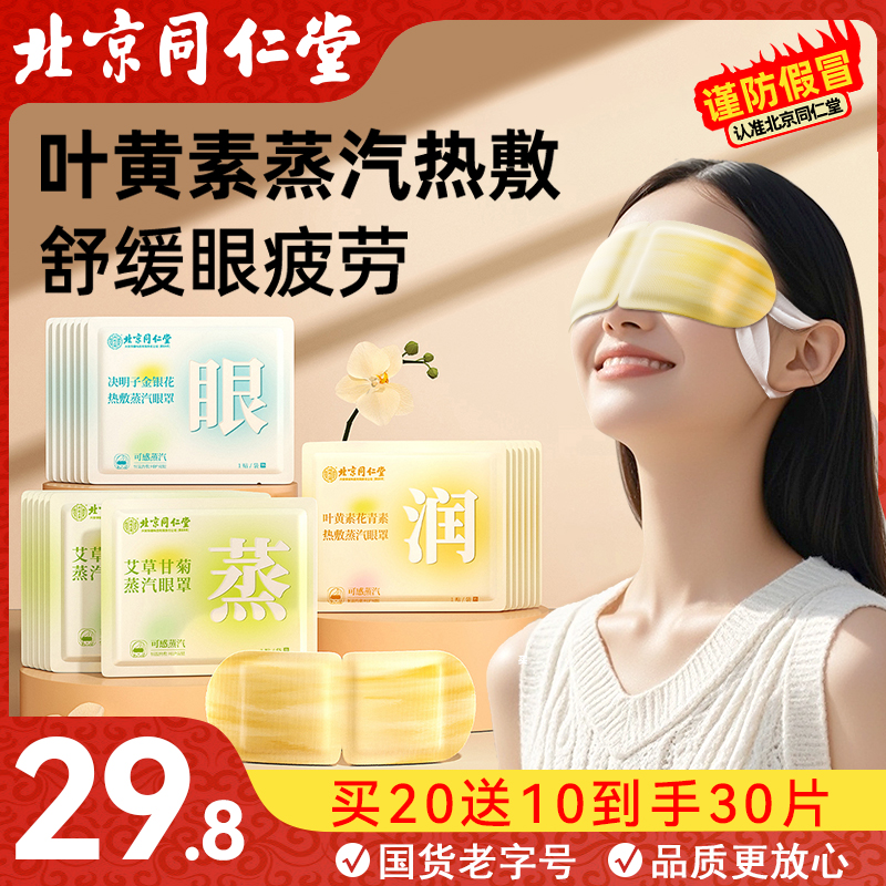 北京同仁堂内廷上用蒸汽眼罩草本热敷眼部舒缓疲劳舒缓熬夜女透气