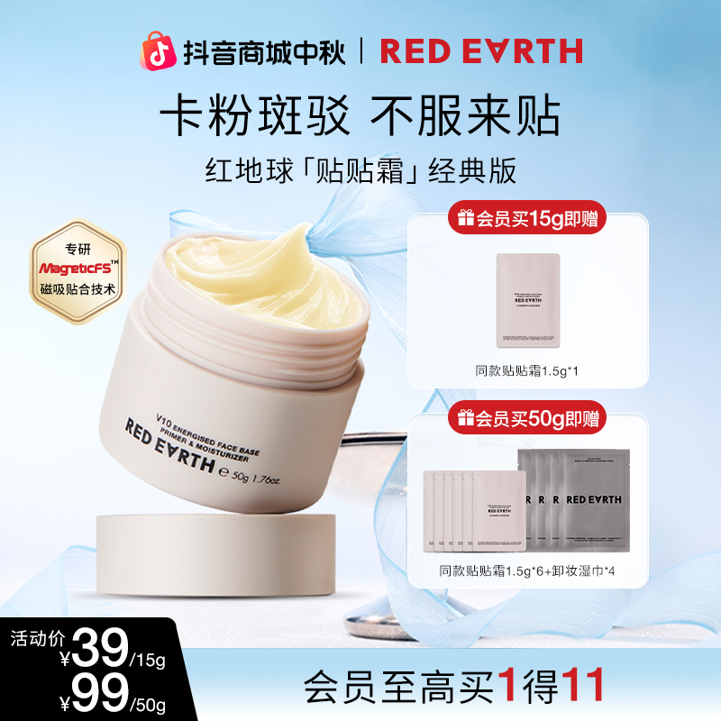 红地球贴贴霜沁润保湿隐形妆前面霜温和润肤补水15g/50g流光风