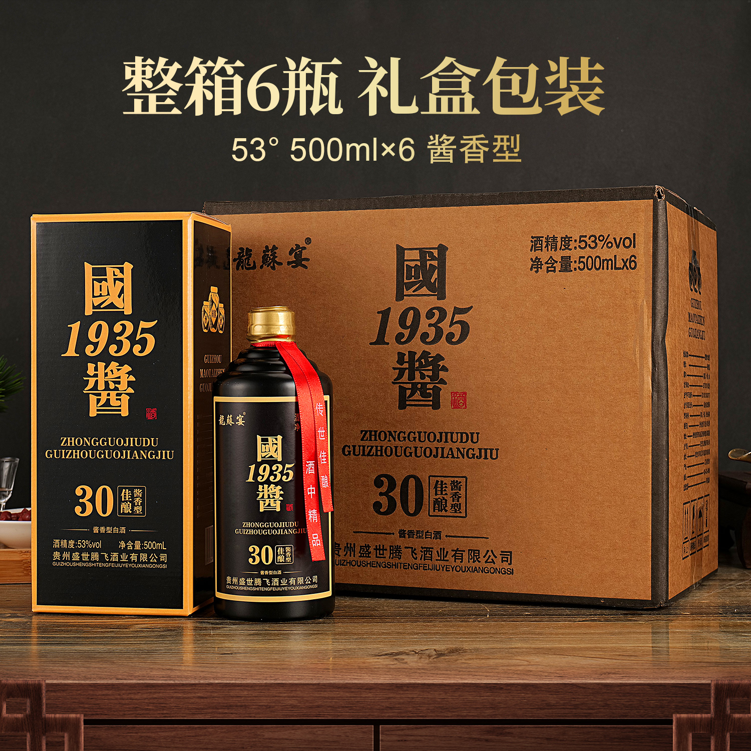 龍蘇宴T贵州国酱佳酿1935 礼盒装 酱香型白酒 *6瓶53度500ml
