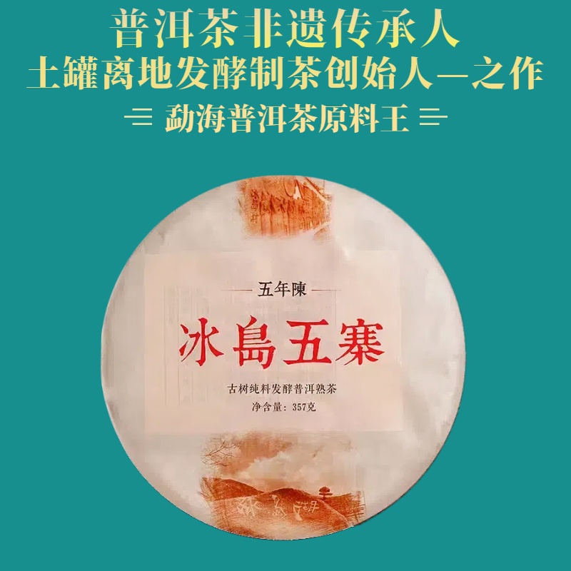 鬼才制茶 2014年 冰岛五寨 普洱茶  熟茶 357g/饼